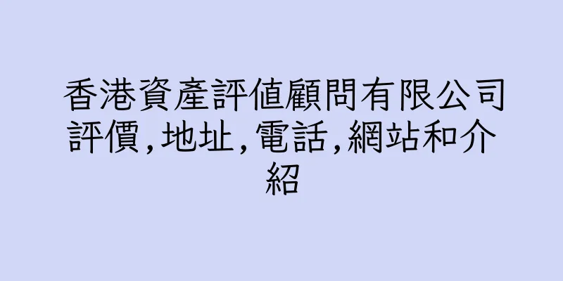 香港資產評值顧問有限公司評價,地址,電話,網站和介紹