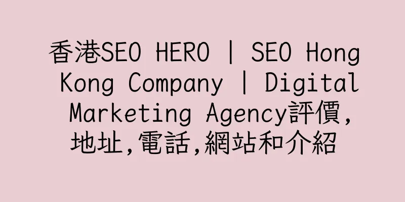 香港SEO HERO | SEO Hong Kong Company | Digital Marketing Agency評價,地址,電話,網站和介紹