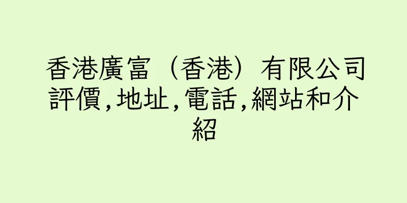 香港廣富（香港）有限公司評價,地址,電話,網站和介紹