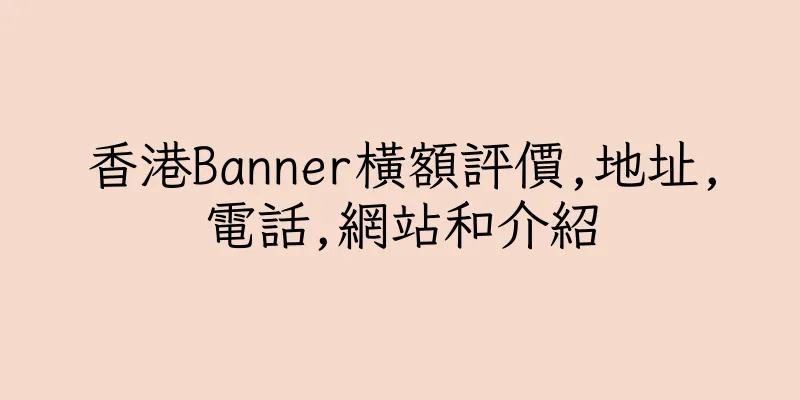 香港Banner橫額評價,地址,電話,網站和介紹