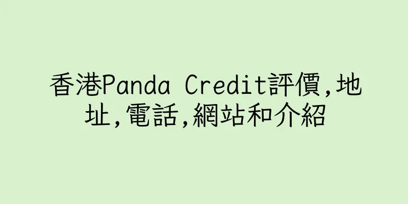 香港Panda Credit評價,地址,電話,網站和介紹