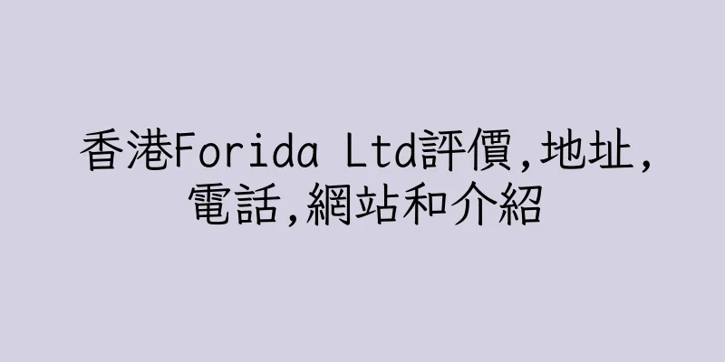 香港Forida Ltd評價,地址,電話,網站和介紹