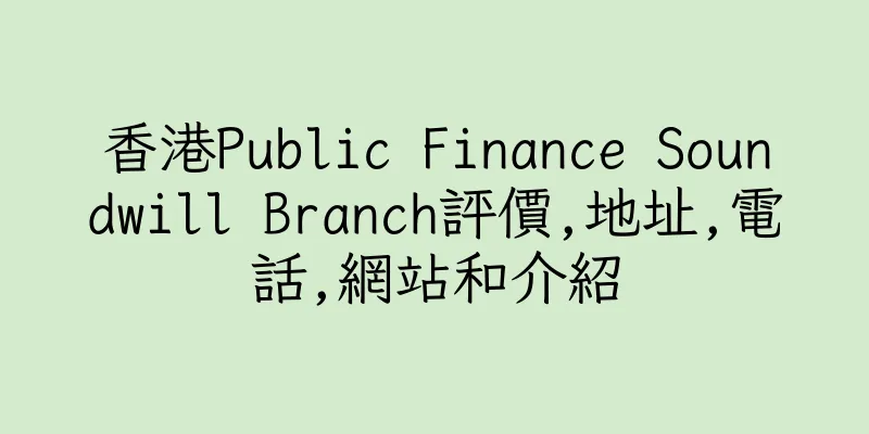 香港Public Finance Soundwill Branch評價,地址,電話,網站和介紹