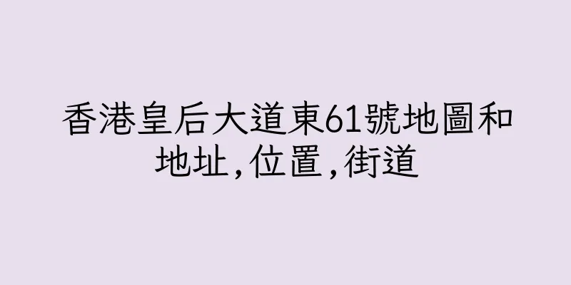 香港皇后大道東61號地圖和地址,位置,街道