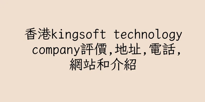 香港kingsoft technology company評價,地址,電話,網站和介紹