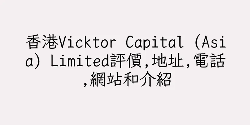 香港Vicktor Capital (Asia) Limited評價,地址,電話,網站和介紹
