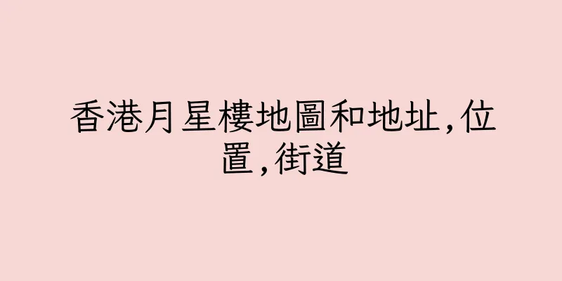 香港月星樓地圖和地址,位置,街道