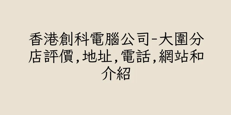 香港創科電腦公司-大圍分店評價,地址,電話,網站和介紹