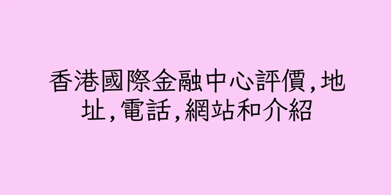 香港國際金融中心評價,地址,電話,網站和介紹