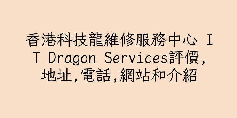 香港科技龍維修服務中心 IT Dragon Services評價,地址,電話,網站和介紹