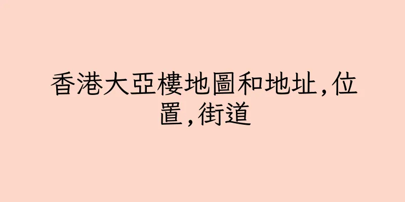 香港大亞樓地圖和地址,位置,街道