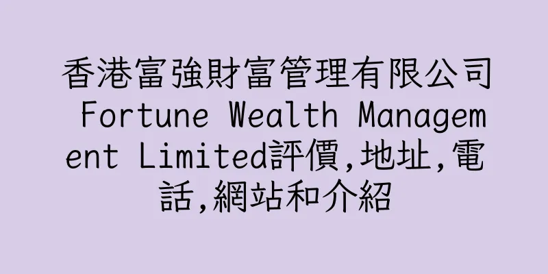 香港富強財富管理有限公司 Fortune Wealth Management Limited評價,地址,電話,網站和介紹