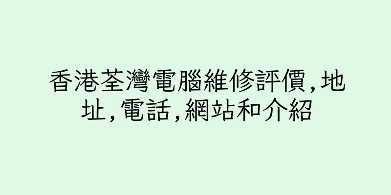 香港荃灣電腦維修評價,地址,電話,網站和介紹