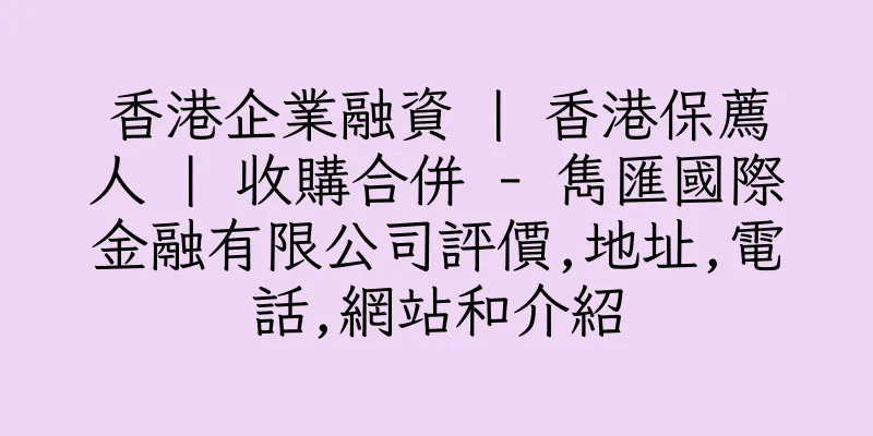 香港企業融資 | 香港保薦人 | 收購合併 - 雋匯國際金融有限公司評價,地址,電話,網站和介紹