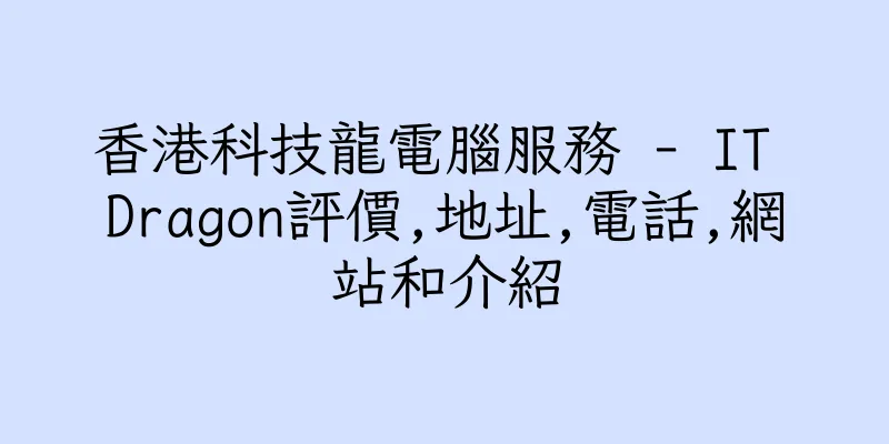香港科技龍電腦服務 - IT Dragon評價,地址,電話,網站和介紹