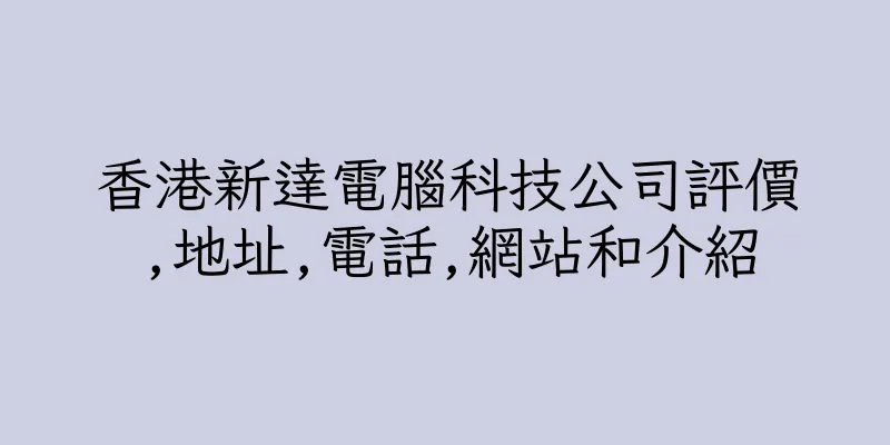 香港新達電腦科技公司評價,地址,電話,網站和介紹