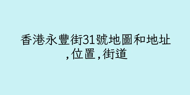 香港永豐街31號地圖和地址,位置,街道