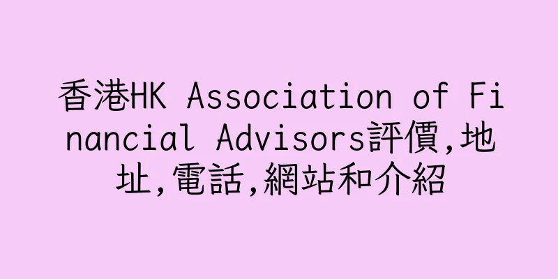 香港HK Association of Financial Advisors評價,地址,電話,網站和介紹
