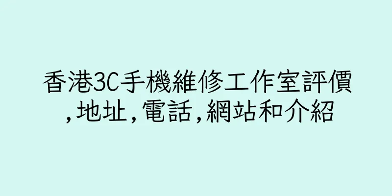 香港3C手機維修工作室評價,地址,電話,網站和介紹