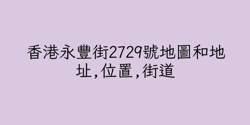 香港永豐街2729號地圖和地址,位置,街道