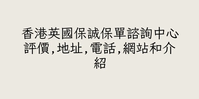 香港英國保誠保單諮詢中心評價,地址,電話,網站和介紹