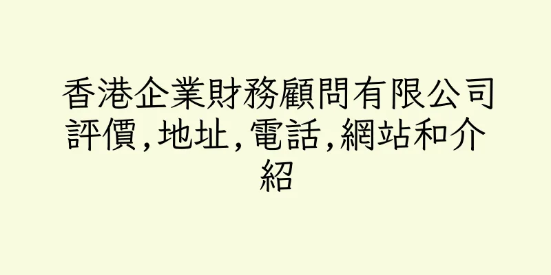 香港企業財務顧問有限公司評價,地址,電話,網站和介紹