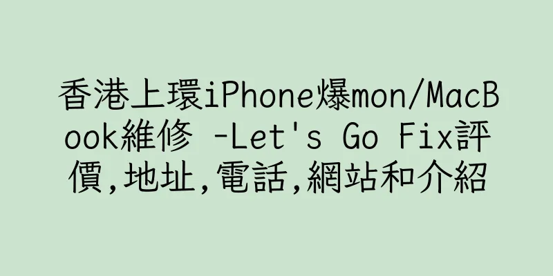 香港上環iPhone爆mon/MacBook維修 -Let's Go Fix評價,地址,電話,網站和介紹