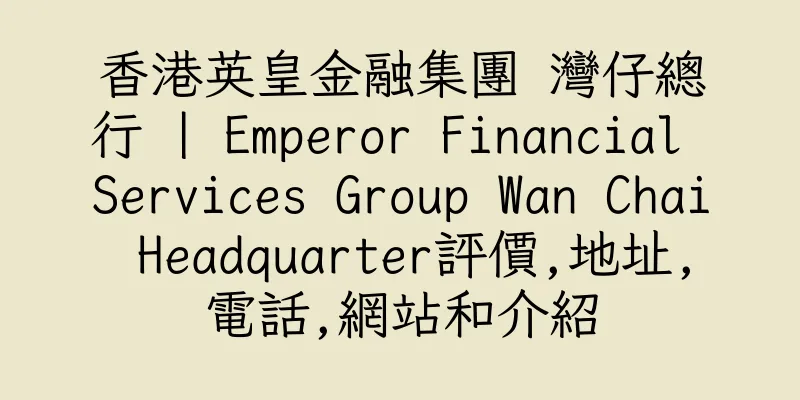 香港英皇金融集團 灣仔總行 | Emperor Financial Services Group Wan Chai Headquarter評價,地址,電話,網站和介紹