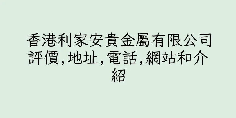 香港利家安貴金屬有限公司評價,地址,電話,網站和介紹