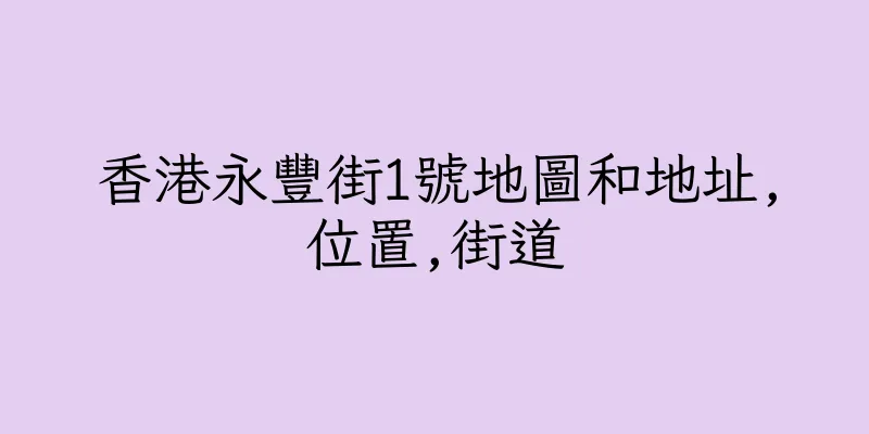 香港永豐街1號地圖和地址,位置,街道
