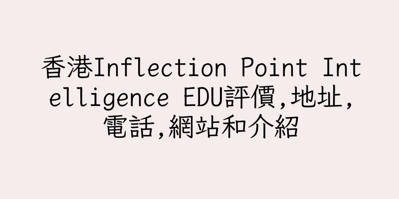 香港Inflection Point Intelligence EDU評價,地址,電話,網站和介紹