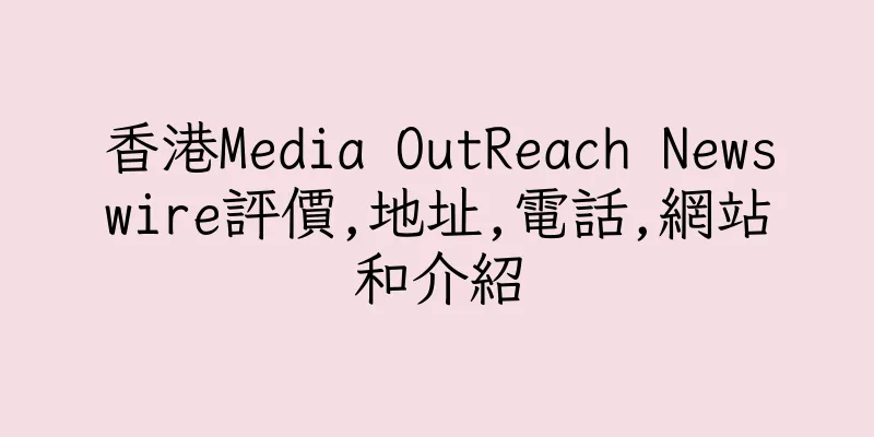 香港Media OutReach Newswire評價,地址,電話,網站和介紹
