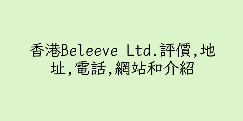 香港Beleeve Ltd.評價,地址,電話,網站和介紹