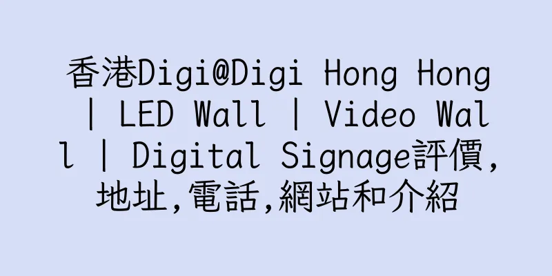 香港Digi@Digi Hong Hong | LED Wall | Video Wall | Digital Signage評價,地址,電話,網站和介紹