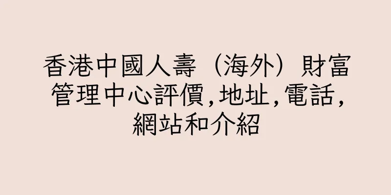 香港中國人壽（海外）財富管理中心評價,地址,電話,網站和介紹