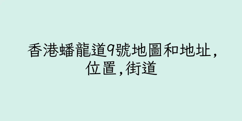 香港蟠龍道9號地圖和地址,位置,街道
