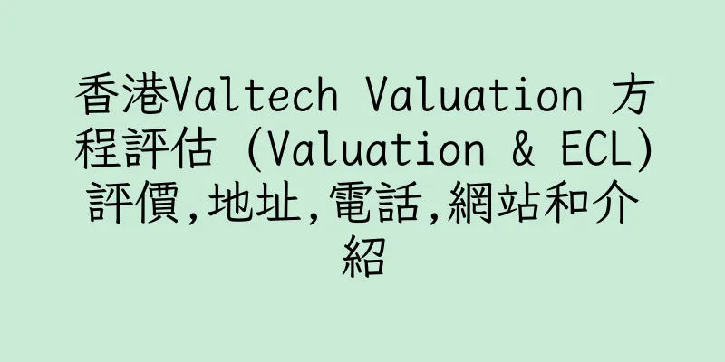 香港Valtech Valuation 方程評估 (Valuation & ECL)評價,地址,電話,網站和介紹