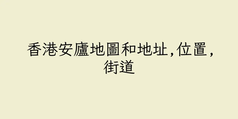 香港安廬地圖和地址,位置,街道