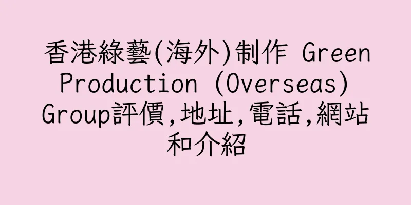 香港綠藝(海外)制作 Green Production (Overseas) Group評價,地址,電話,網站和介紹