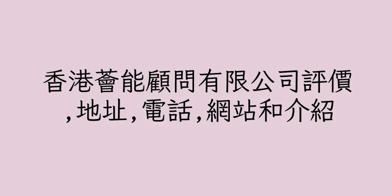 香港薈能顧問有限公司評價,地址,電話,網站和介紹