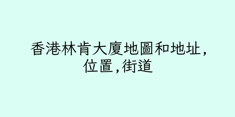 香港林肯大廈地圖和地址,位置,街道