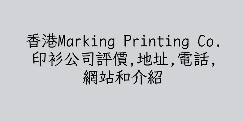 香港Marking Printing Co.印衫公司評價,地址,電話,網站和介紹