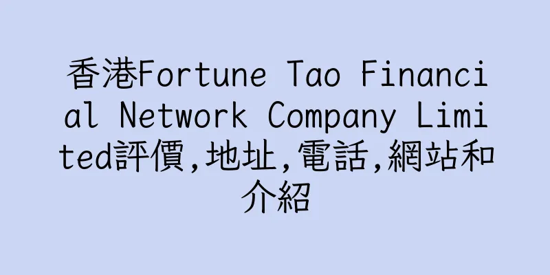 香港Fortune Tao Financial Network Company Limited評價,地址,電話,網站和介紹