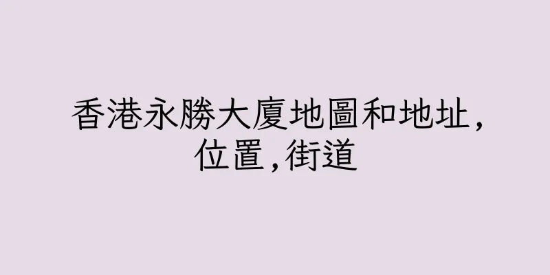 香港永勝大廈地圖和地址,位置,街道