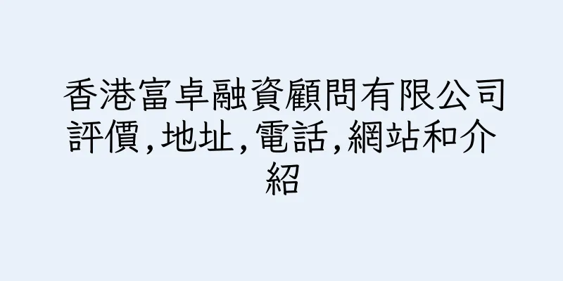 香港富卓融資顧問有限公司評價,地址,電話,網站和介紹