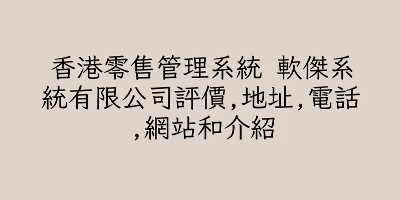 香港零售管理系統 軟傑系統有限公司評價,地址,電話,網站和介紹