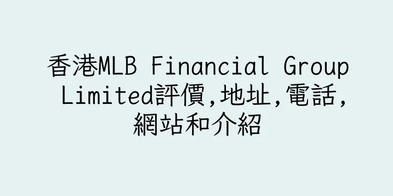 香港MLB Financial Group Limited評價,地址,電話,網站和介紹