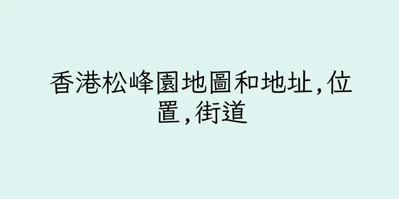 香港松峰園地圖和地址,位置,街道