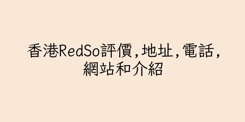 香港RedSo評價,地址,電話,網站和介紹