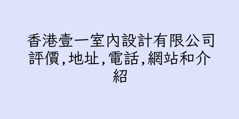 香港壹一室內設計有限公司評價,地址,電話,網站和介紹